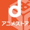 dアニメストアは、作品数・会員数ともに国内No