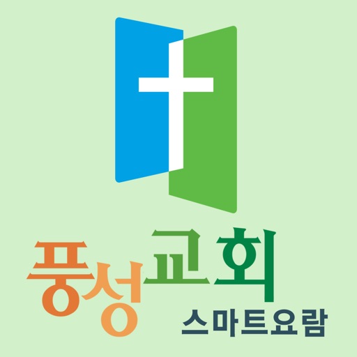 풍성교회 스마트요람 icon