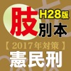 辰已の肢別本 H28年度版(2017年対策) 憲民刑パック