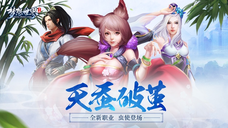 梦想世界 screenshot-0