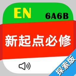 新起点小学5英语必修6