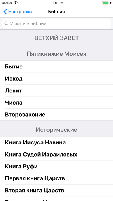 Библия Каноническая Screenshot 3