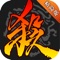 三国杀-官方单机版,随时随地享受欢乐