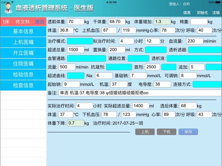 血透医嘱系统 screenshot-3