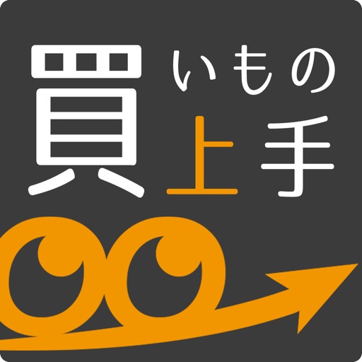 商品検索＆価格比較アプリ [ 買いもの上手 ]