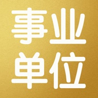 事业单位最新最全考试大全 pour PC