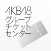 AKB48グループチケットセンター電子チケットアプリ