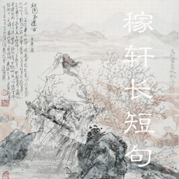 稼轩长短句-辛弃疾