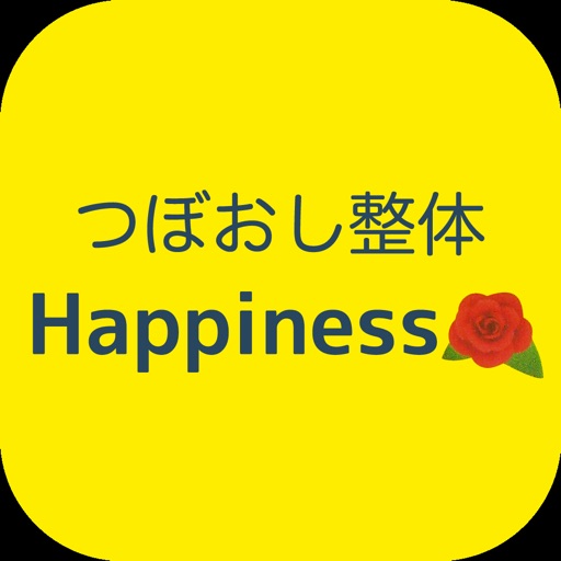 鶴岡 つぼおし整体 Happiness 公式アプリ