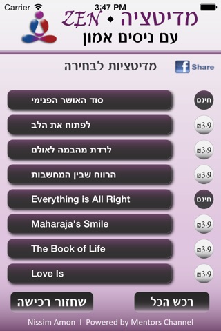 מדיטציה עם ניסים אמון screenshot 2