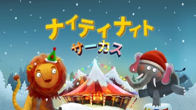 ナイティナイト サーカス screenshot1