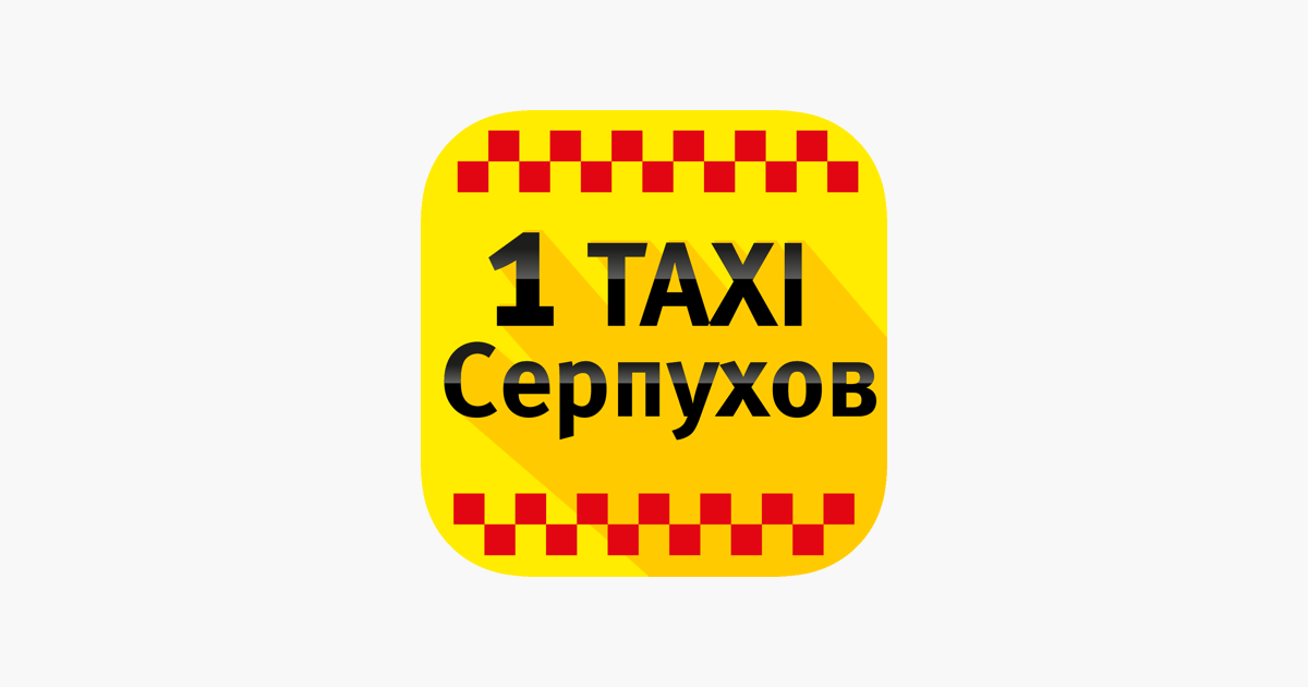 Такси 495. Такси Серпухов. Такси Серпухов телефоны.