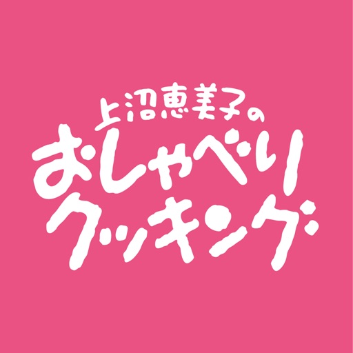 上沼恵美子のおしゃべりクッキング icon