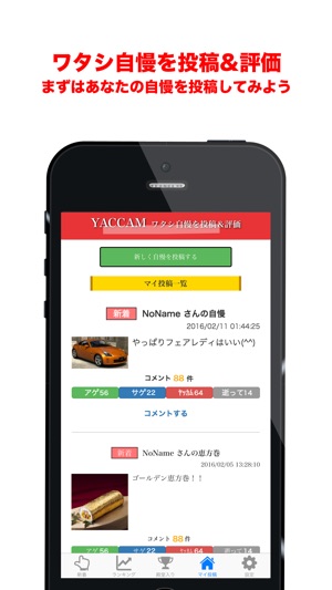 YACCAM（ヤッカム）自慢をみんなで評価する自慢投稿アプリ