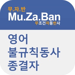 영어 불규칙동사 종결자 무자반