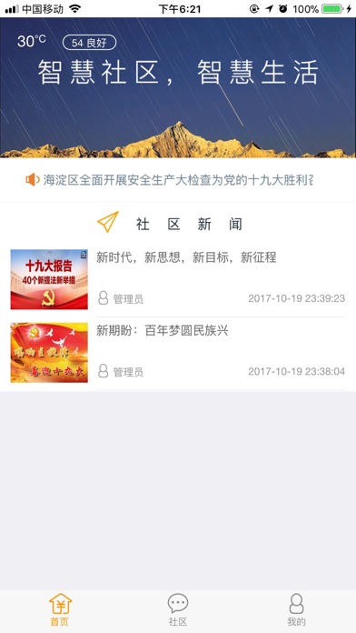 安河家园智慧社区公共服务平台 screenshot 3
