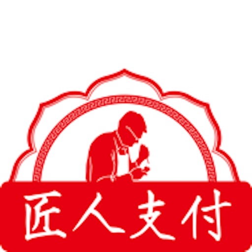 匠人支付