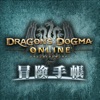 Dragon's Dogma Online 冒険手帳