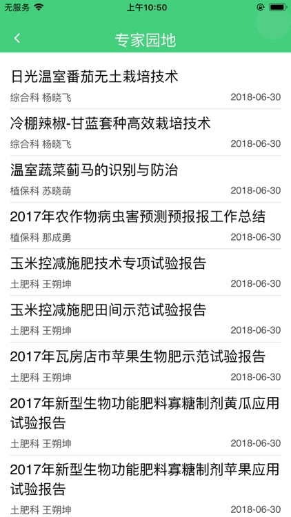 英纳瓦房店智慧农技推广手机平台