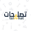 tsleehat | تصليحات