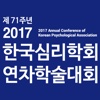 2017 한국심리학회 연차학술대회