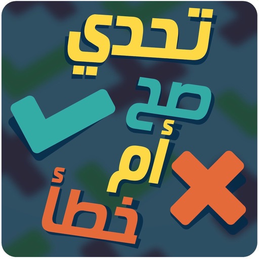 تحدي صح أم خطأ icon