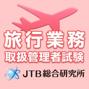 旅行業務取扱管理者試験 受験直前理解度チェック2018