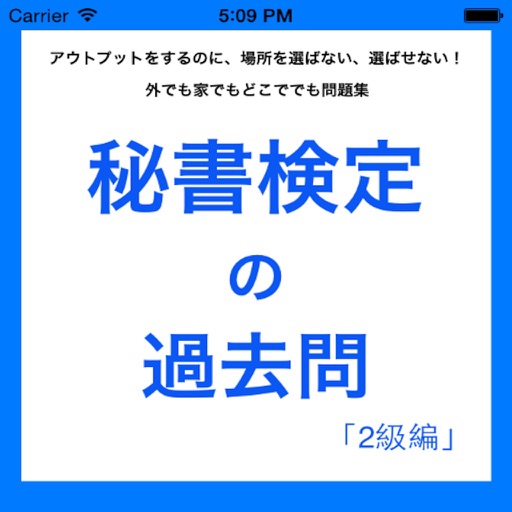 秘書検定の過去問2級編