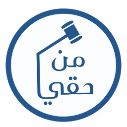 من حقي