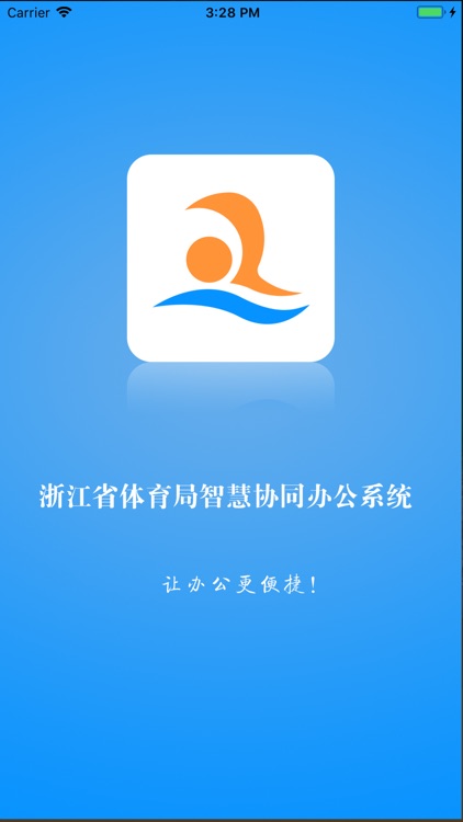 浙江省体育局智慧协同办公系统