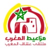 مزاعيط المغرب