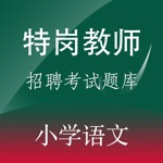 特岗教师招聘小学语文题库练习