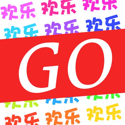 欢乐GO商城