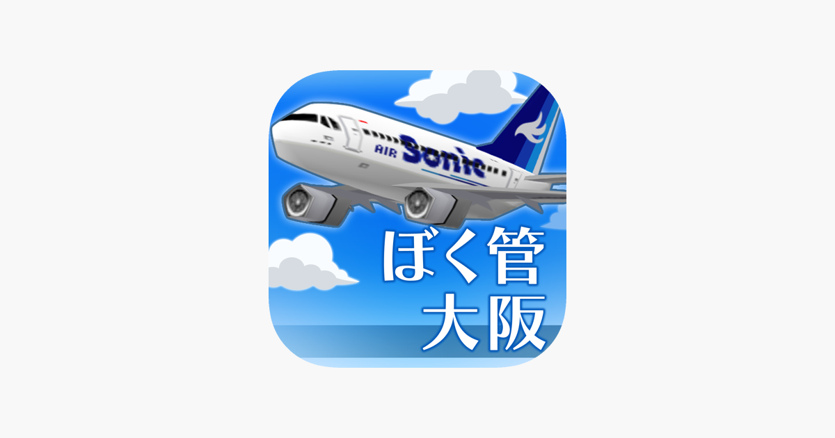 ぼくは航空管制官 Runway Story 大阪 をapp Storeで