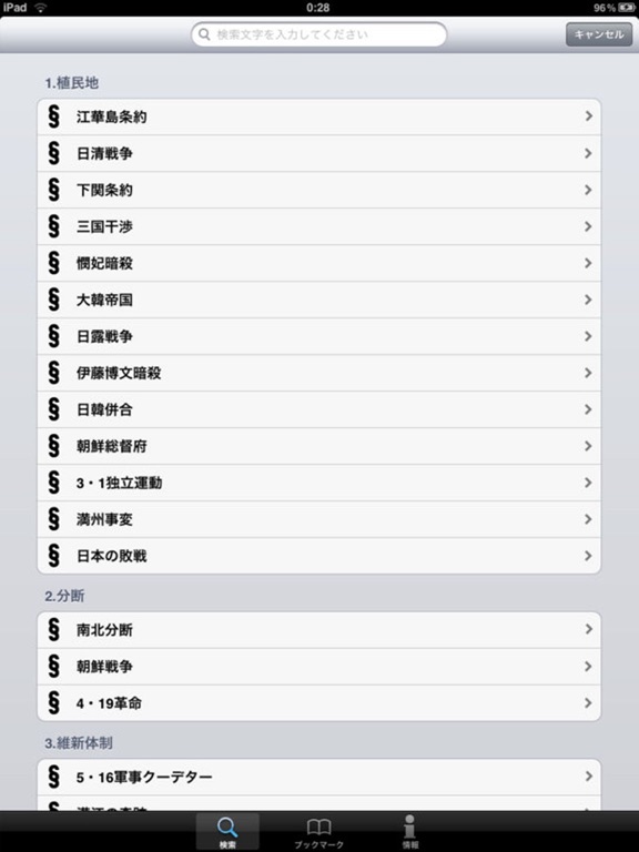 韓国近代史 for iPadのおすすめ画像1