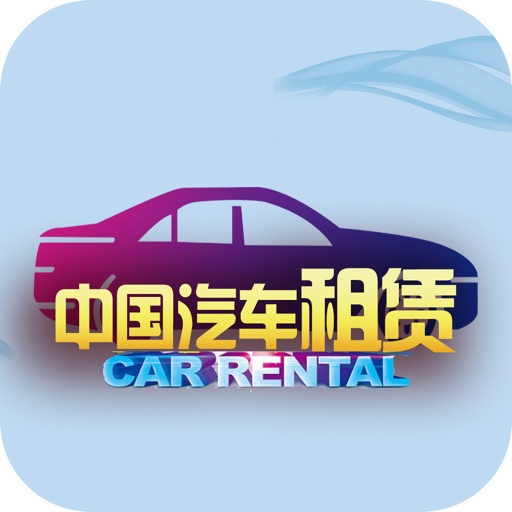 中国汽车租赁交易市场 icon