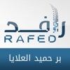 رافد بر حميد العلايا - Rafed