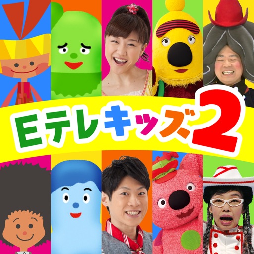 Eテレ「タップあそび」 知育教育音楽ゲームアプリ