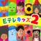 赤ちゃんから子どもまで大人気のEテレ「おかあさんといっしょ」「みいつけた」「えいごであそぼ」「にほんごであそぼ」「フックブックロー」の曲が満載の知育アプリが新登場!全曲を自由に遊ぶことができます。