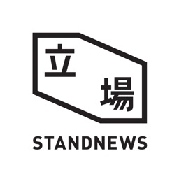 立場新聞