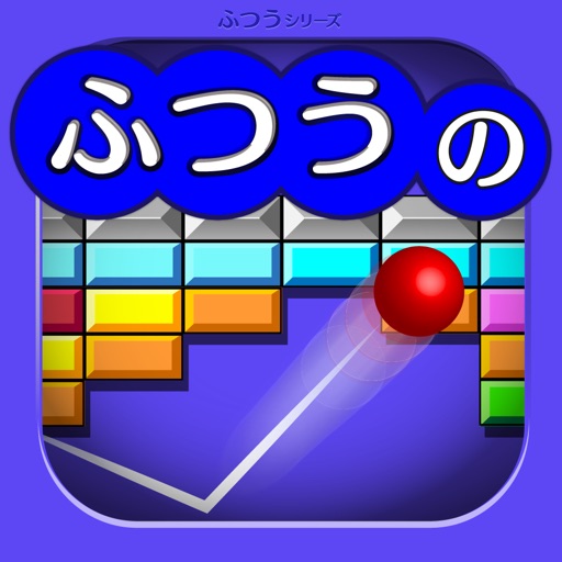 ふつうのブロックくずし-人気のブロック崩しゲーム!