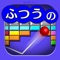 ふつうシリーズ第4弾!!