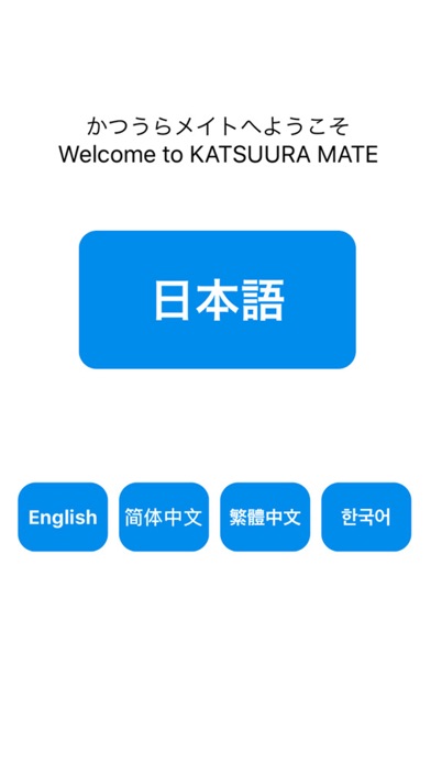 かつうらメイト　〜勝浦市地域コミュニケーションアプリ〜 screenshot 2