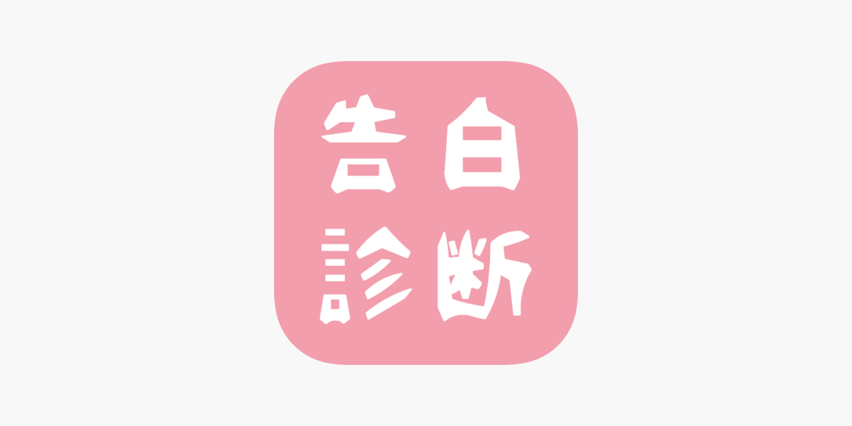 告白診断 On The App Store