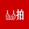 人人拍app是一款简约清新的摄影拍照软件,与轻社交动态相融合。