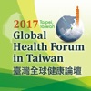 2017 臺灣全球健康論壇