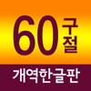 네비게이토 성경암송 60구절 (개역한글판)