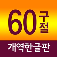 네비게이토 성경암송 60구절 (개역한글판) PC 용