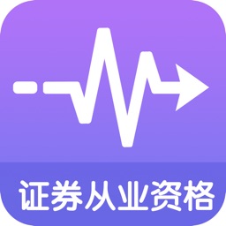 考试通——证券从业资格