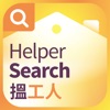 Helper Search 揾工人